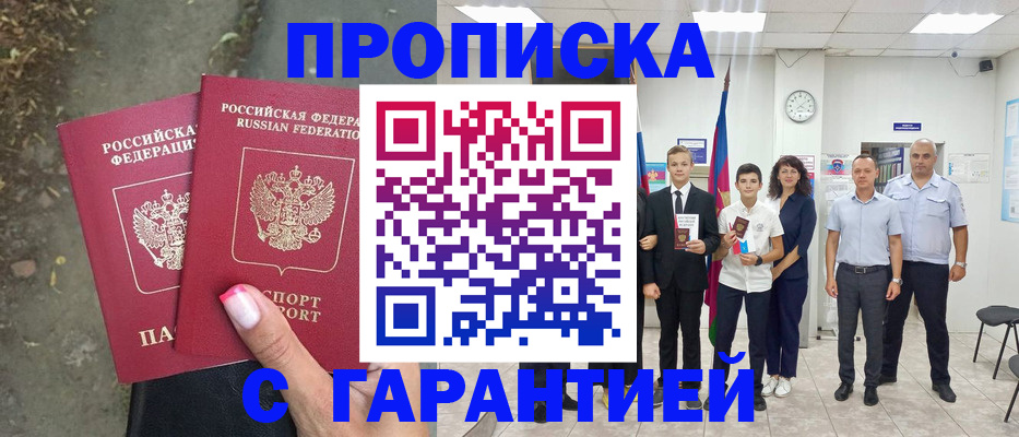 прописка штамп в Закаменске