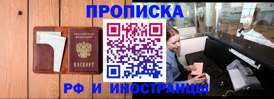 временная прописка в Закаменске