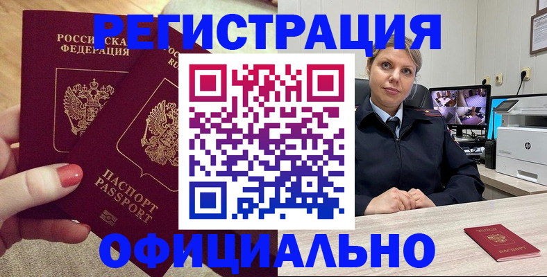 прописка для работы в Закаменске